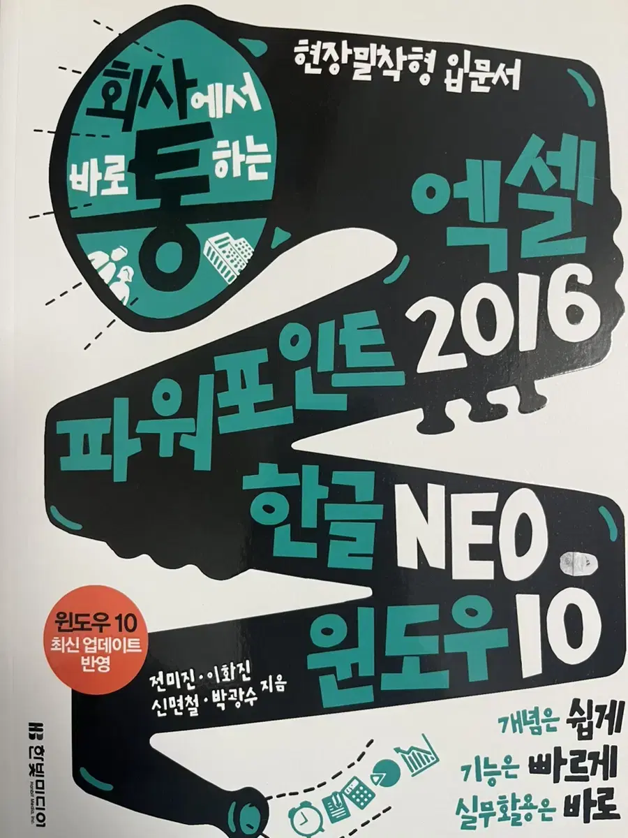 회사에서 통하는 엑셀, 파워포인트 2016